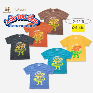เสื้อยืดเด็ก POGADOTT โปร 2 ตัว 100 คละสี ผ้าไม่ยับ Dino kid…