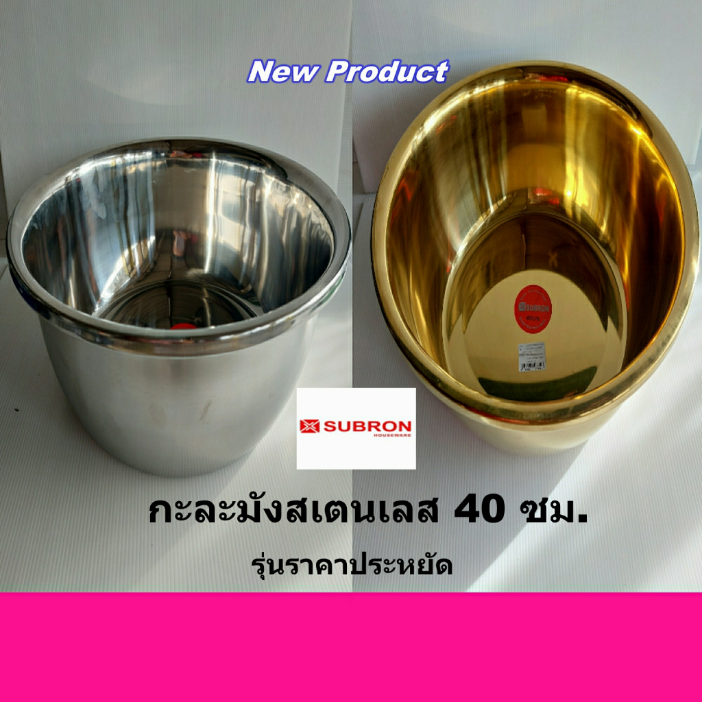 กะละมังสแตนเลสเอนกประสงค์ขนาด40ซม. รุ่นราคาประหยัด จาก Subron
