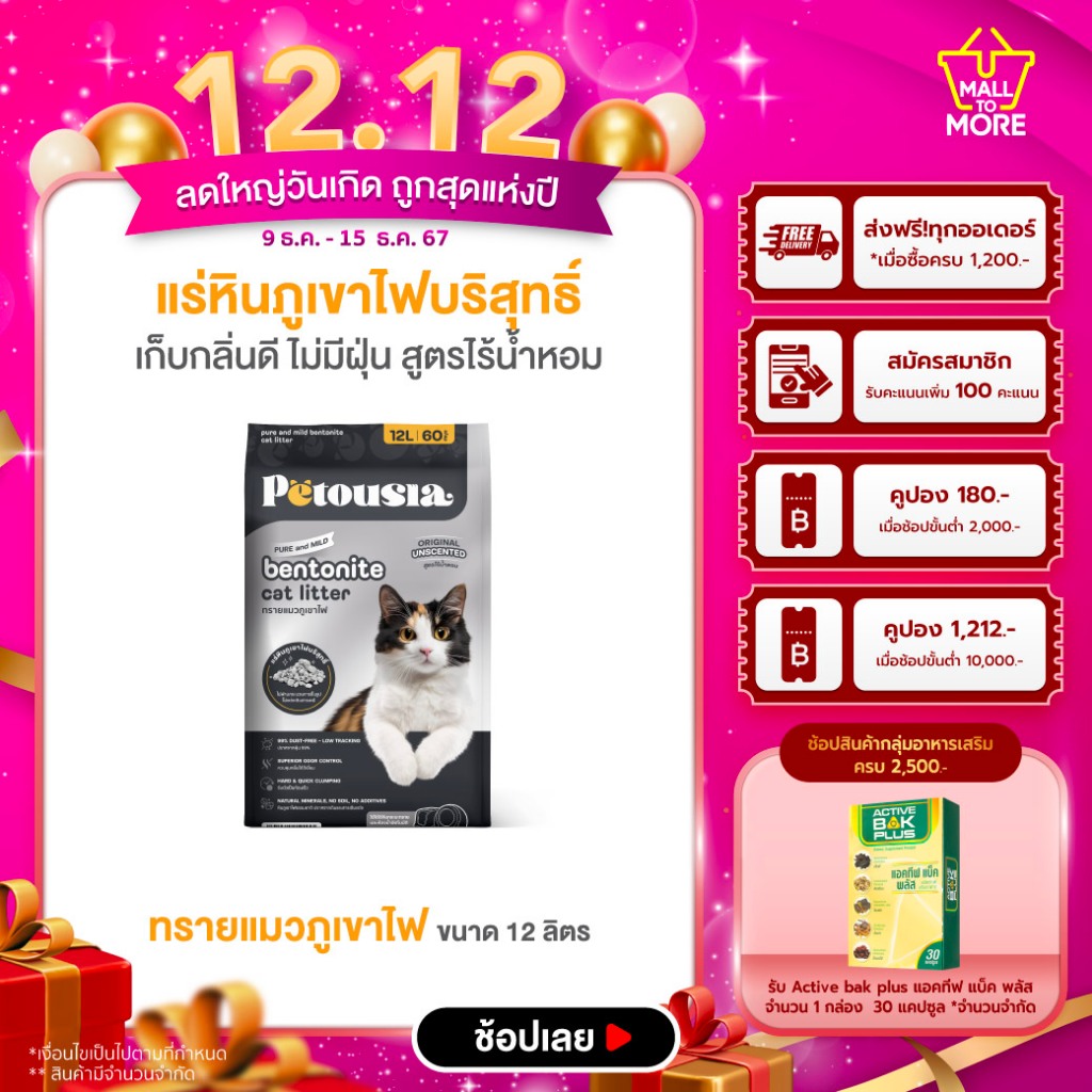 Petousia Bentonite เพตตูเซีย ทรายแมวภูเขาไฟ ขนาด 12 ลิตร สูตร ไร้น้ำหอม โดย Malltomore
