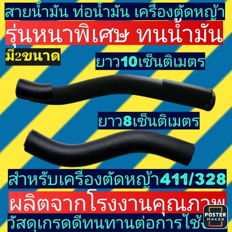 ‼️ร้านค้า​ส่ง​ไว)‼️สายน้ำมันเครื่องตัด​หญ้า​328(ตัวS)รุ่นหนาทนน้ำมัน