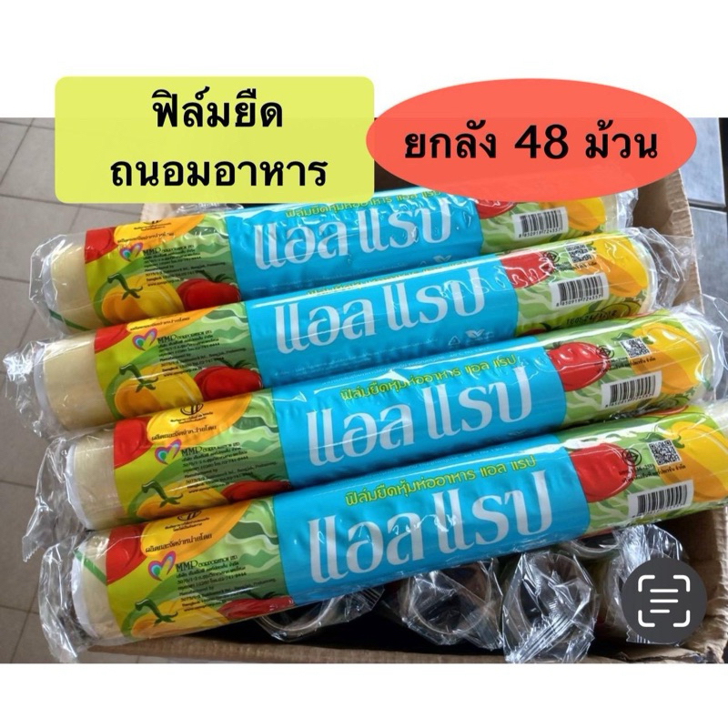 ฟิล์มยืดห่ออาหาร L WRAP  ยกลัง (48ม้วน) กว้าง 30 ซม.ยาว 36 เมตร หนา 9 ไมโครเมตร