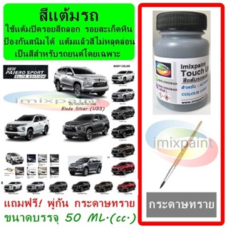 สีแต้มรถ MITSUBISHI PAJERO 2024 - 2015  ทุกสี แถมฟรี พู่กันแ…