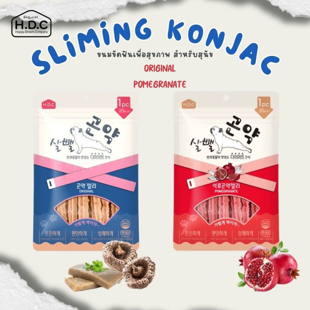 H.D.C. Sliming Konjac Original & Pomegranate ขนมขัดฟันเหมาะสำหรับสุนัข