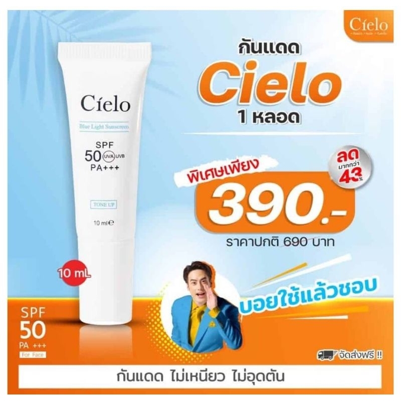 Cielo ครีมกันแดดขนาด 10 ml ล็อตใหม่พร้อมส่งแท้100%