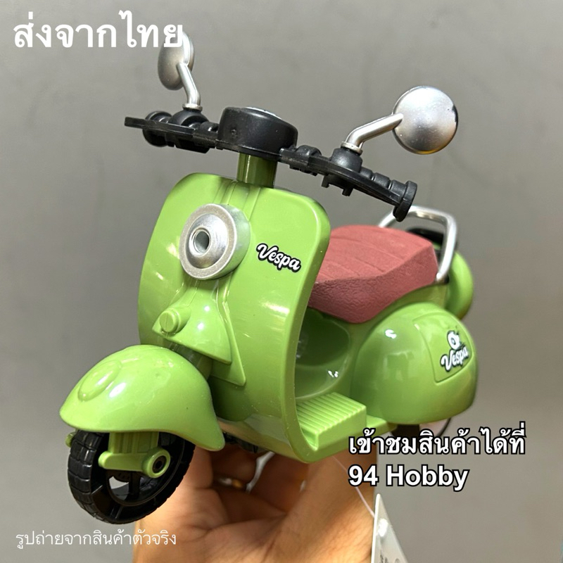 🇹🇭 มอเตอร์ไซค์ เวสป้า ตุ๊กตา มีหลายสี