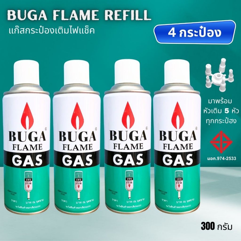 [4กระป๋อง] แก๊สกระป๋องเติมไฟแช็ค บูก้า BUGA FLAME REFILL ขนาด 300 กรัม