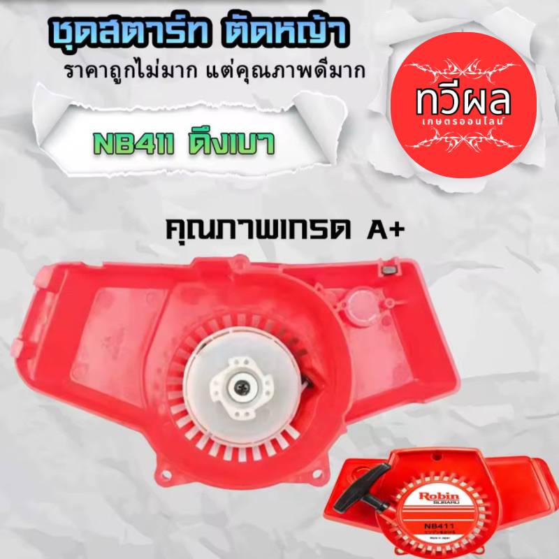 ชุดสตาร์ท Robin 411 ลานดึงเบา411 โรบิน 4 เขี้ยว ชุดสตาร์ทNB411 อย่างดี สินค้าพร้อมส่งในไทย