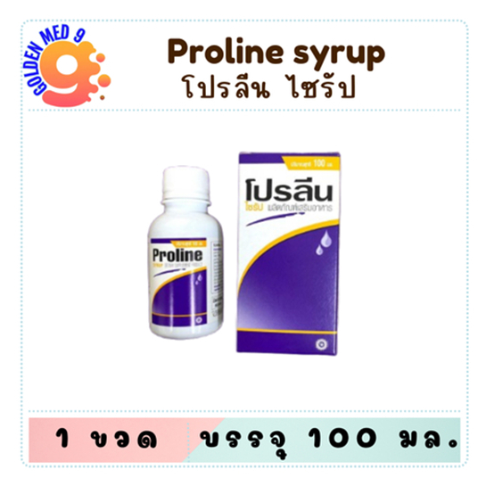 Proline syrup โปรลีน ไซรัป บรรจุ 100 มล น้ำหวานโปรลีน