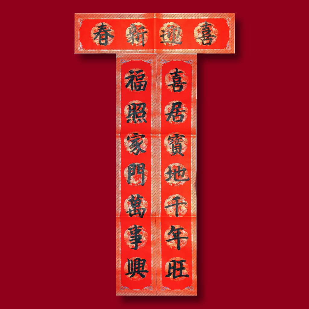 ป้ายคำอวยพรตรุษจีนเขียนมือ 7 อักษร (ตุ้ยเลี้ยง/ตุ้ยเหลียน) กระดาษพิมพ์ลายจากเมืองจีน