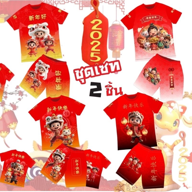 ชุดตรุษจีนเด็ก ชุดเซ็ทเทศกาล (พร้อมส่ง)แขนสั้นขาสั้นผ้าไมโคร สำหรับเด็ก 7-35กก.