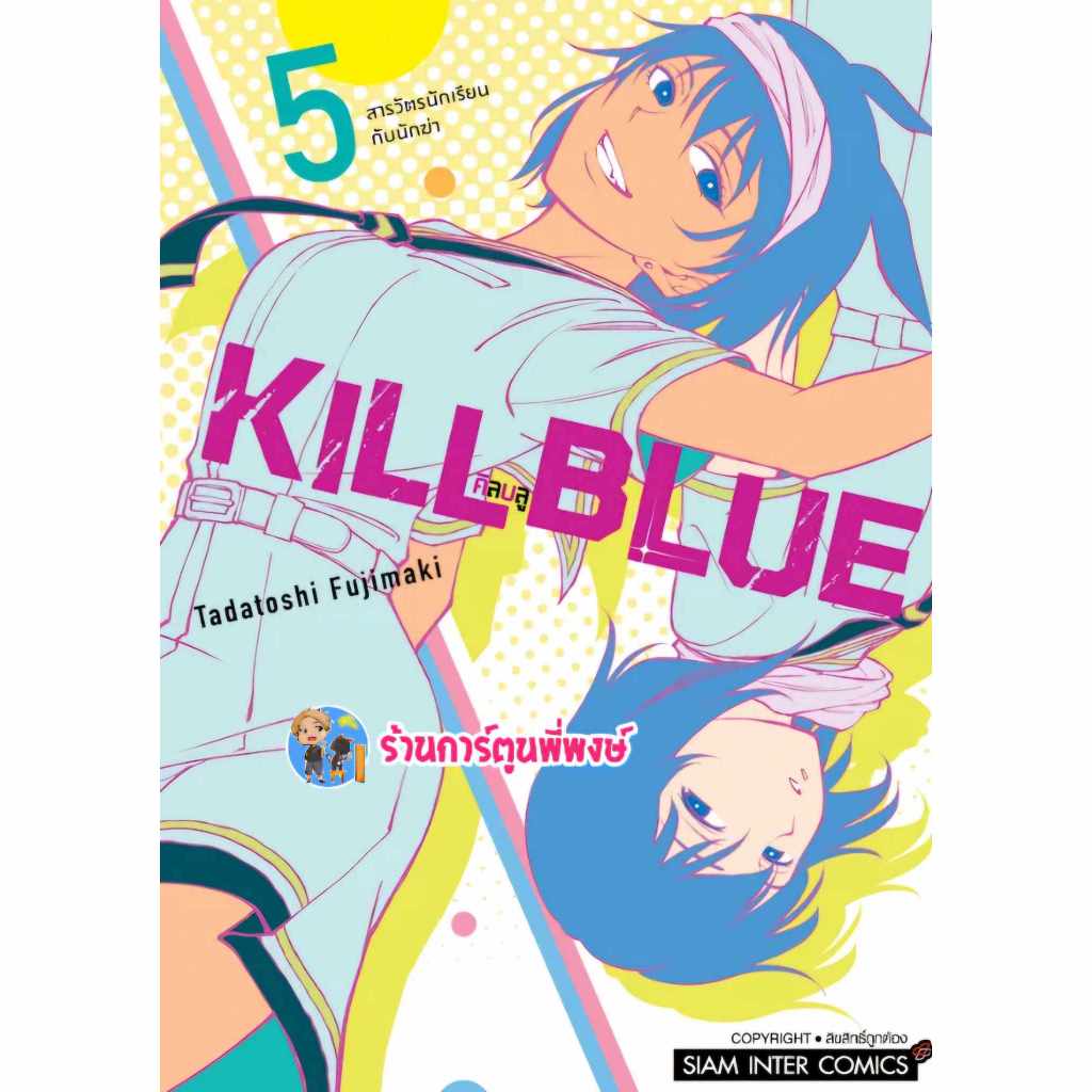 KILL BLUE คิลบลู เล่ม 5 smm (ส่ง 20/12/67) หนังสือ การ์ตูน มังงะ คิล บูล พี่พงษ์ พี่พง KILLBLUE