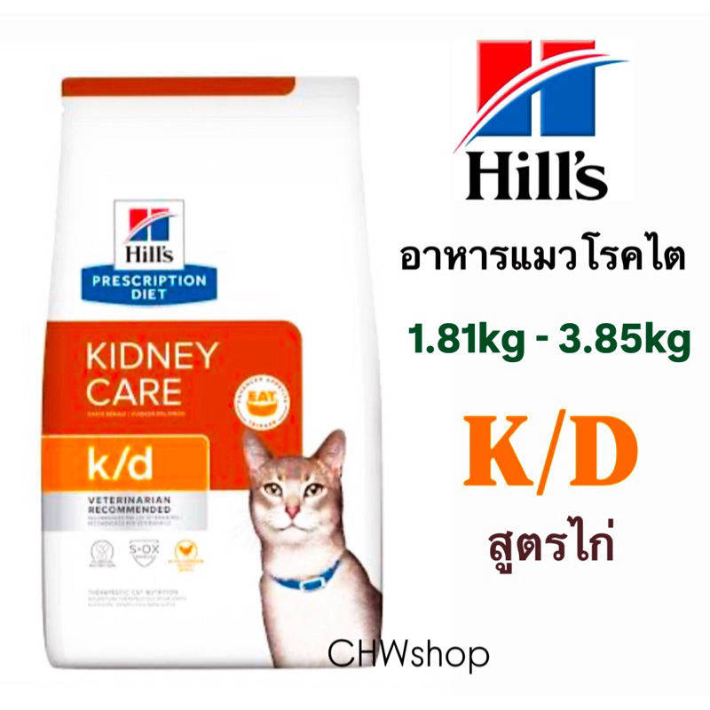 Hill’s k/d chicken (สูตรไก่) 1.81-3.85 kg อาหารแมวสำหรับป่วยโรคไต (renal cat)