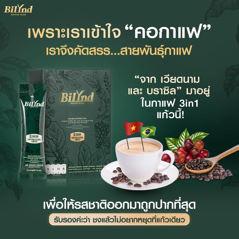Bilynd บิลินด์ คอฟฟี่ กาแฟคุมหิว กาแฟเพื่อสุขภาพ กาแฟสำเร็จรูป ไขมัน น้ำตาล 0 หอม อร่อย thumbnail 7
