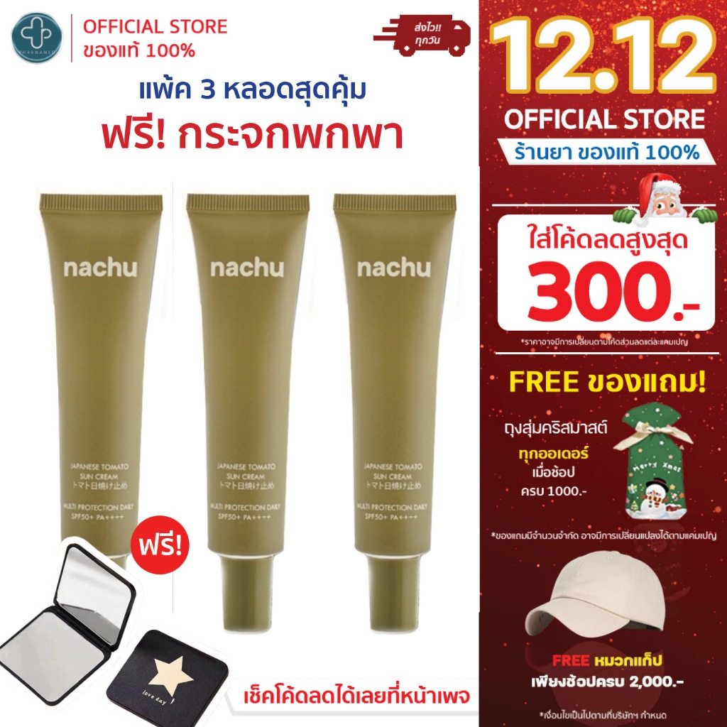 [ ใส่โค้ดลดเพิ่ม ] NACHU แนชชู กันแดด มะเขือเทศญี่ปุ่น Japanese Tomato Sun Cream 30ml SPF50+ PA++++ ครีมกันแดด