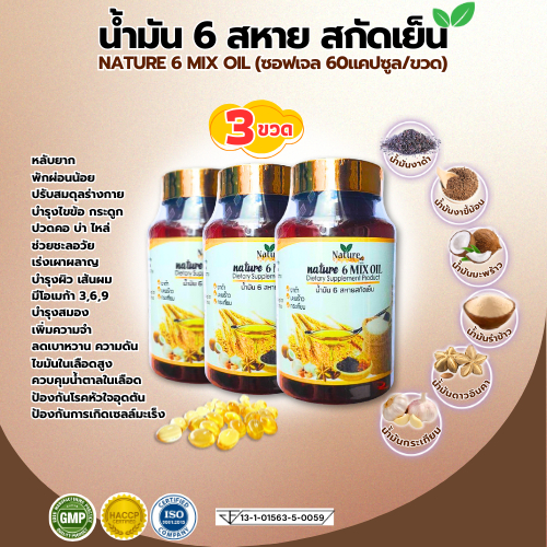 (3ขวด) น้ำมัน 6สหาย 6Mix Oil น้ำมันสกัดเย็น 6ชนิด (น้ำมันงาดำ มะพร้าว กระเทียม รำข้าว งาขี้ม้อน ดาวอ