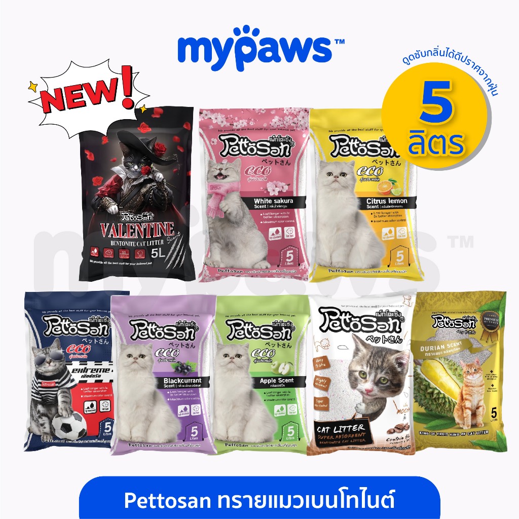 [ MYP18NV]My Paws ทรายแมว Pettosan เพ็ทโตะซัง ขนาด 5 ลิตร ทรายแมวเบนโทไนต์ มี 8 กลิ่น