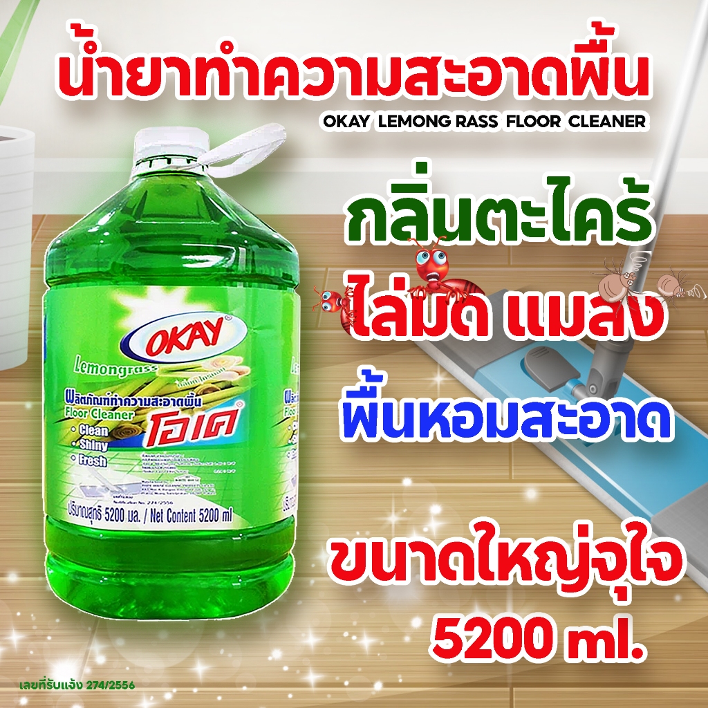 น้ำยาทำความสะอาดพื้น กลิ่นตะไคร้ ไล่มด ไล่แมลง ขจัดคราบสกปรก พื้นเงางามเหมือนใหม่ แกลอนใหญ่ 5200 ml