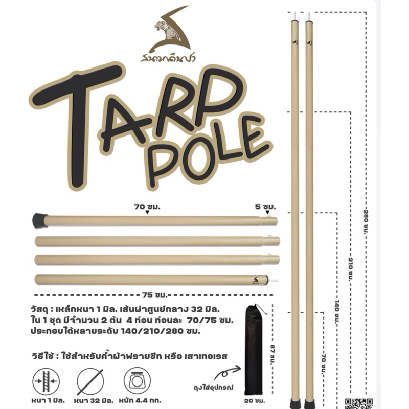เสาทาร์ป เสาฟลายชีท สนามเดินป่า สูง280ปรับได้หลายความสูง เสาโต32มิล 2ต้น