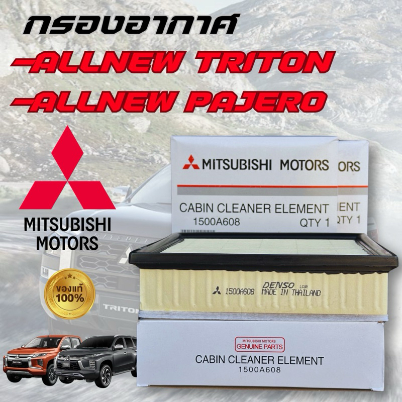 กรองอากาศ มิซซูบิชิ ไทรทัน & ปาเจโร่ / Air Filter Mitsubishi Triton & Pajero Sport 2.4 ปี 2015-2019 1500A608