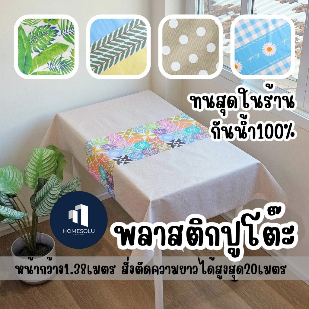 ผ้าปูโต๊ะกันน้ำ 🎎 เกรดA 🎎 สไตล์ญี่ปุ่น (ตัดขายเป็นเมตร) หน้ากว้าง1.4เมตร พลาสติก / ผ้ายาง ปูโต๊ะ ญี่ปุ่น เรียบ ปตต