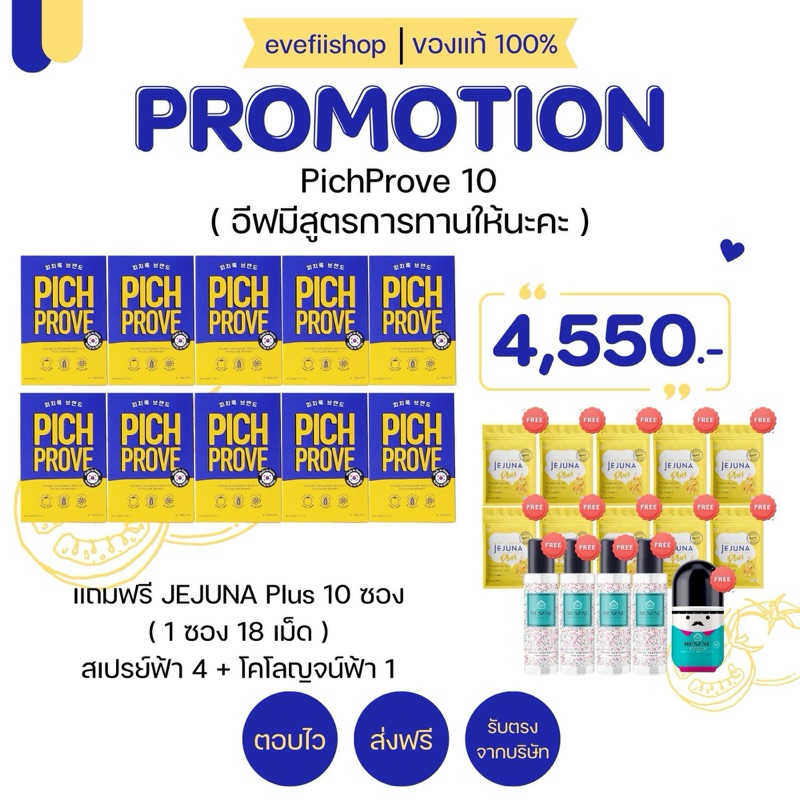 PichProve สูตรอัพเกรดจาก Vaiva By Pichlook 10 กล่อง SET 4.5 เดือน มีโปรแถม jejuna plus