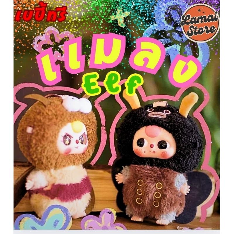 (ใช้โค้ดสามสิบได้)เบบี้ทรี คอลเลคชั่น "แมลง" Elf พร้อมส่ง