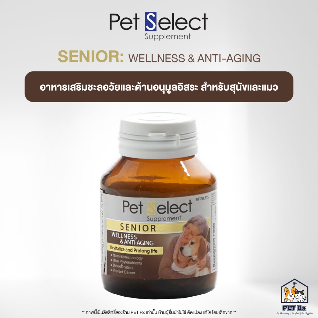 Pet Select : Senior [แท้ ] อาหารเสริมชะลอวัยและต่อต้านอนุมูลอิสระ สำหรับสุนัขและแมว (Wellness & Anti-Aging)