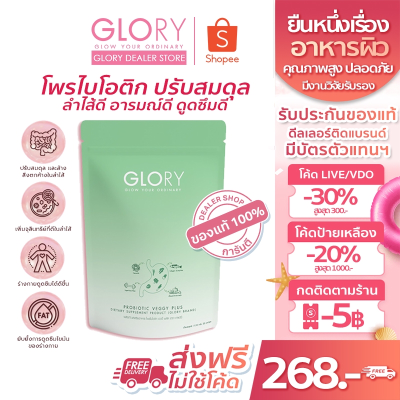 Glory Veggy Probiotic [ โค้ดลด30%ในไลฟ์/วิดีโอเหลือ 268฿ สอนกดทักแชท] เวจจี้ โพรไบโอติก ปรับสมดุลลำไส้ ปลอดภัย ไม่ปวดบิด