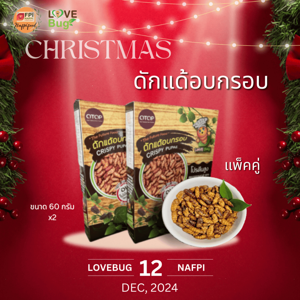 แพ็คคู่ ดักแด้อบกรอบ LOVEBUG ขนาด 60 กรัม  ราคาสุดคุ้ม