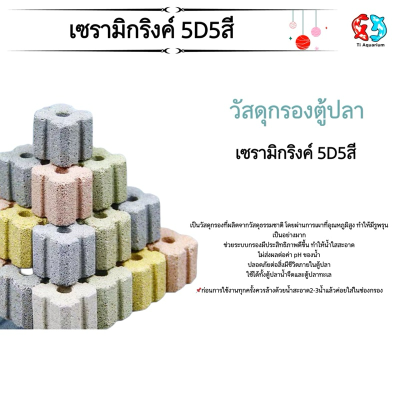 เซรามิก 5D5สี วัสดุกรองตู้ปลา 500g/1kgพร้อมถุงตาข่าย (สินค้าใหม่ล่าสุด)