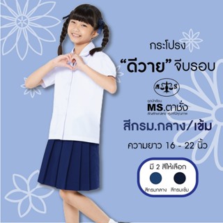กระโปรง DY จีบรอบ ยาว 16