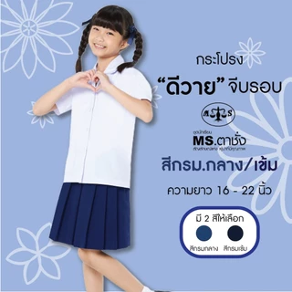 กระโปรง DY จีบรอบ ยาว 16"-22" กรมกลาง/กรมเข้ม ผ้าดีวาย ผ้ามันพรีเมี่ยม ชุดนักเรียน กระโปรงนักเรียนประถม-มัธยม MS ตาชั่ง