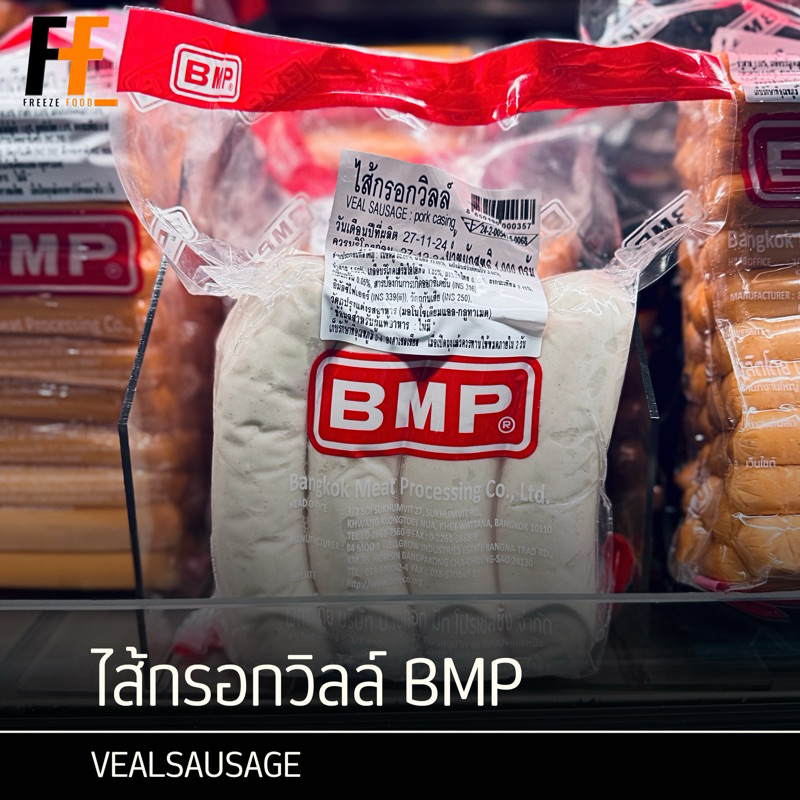 ไส้กรอกวิลล์ BMP 1 กิโลกรัม | VEAL SAUSAGE