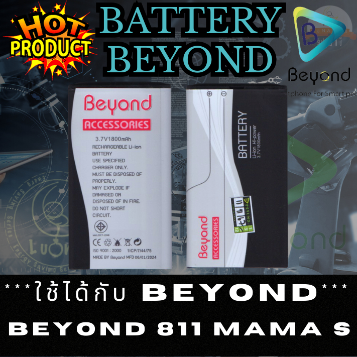 Battery แบตเตอร์รี่มือถือของแท้ 100% รุ่น Beyond 811 Mama S (ไม่ใช่รุ่น 811 Mama ) (1800 มิลลิแอมป์)