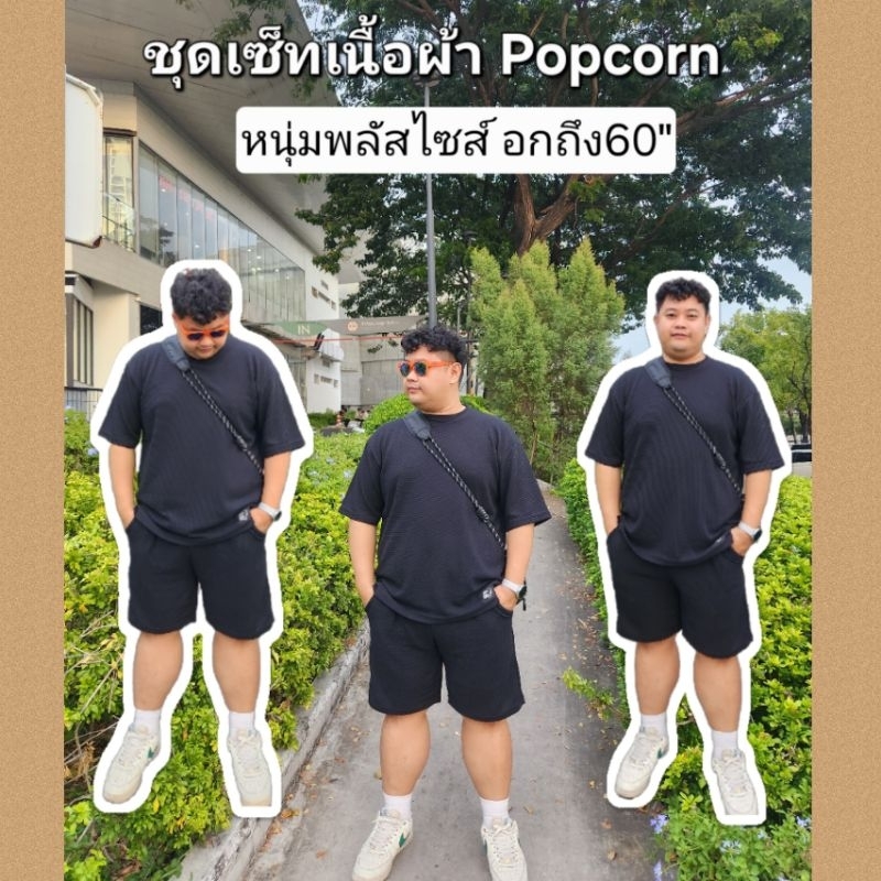 ชุดเซ็ต (แขนสั้น) เสื้อ+กางเกง คนหุ่นหมี อก50"-64"ชายหญิง Everyday look & Airport look ตะกร้าที่ 1
