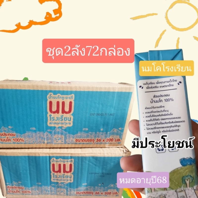 ลดๆๆนมจืด​กล่องฟ้าชุด2ลัง72กล่อง​200มล.นมรร.