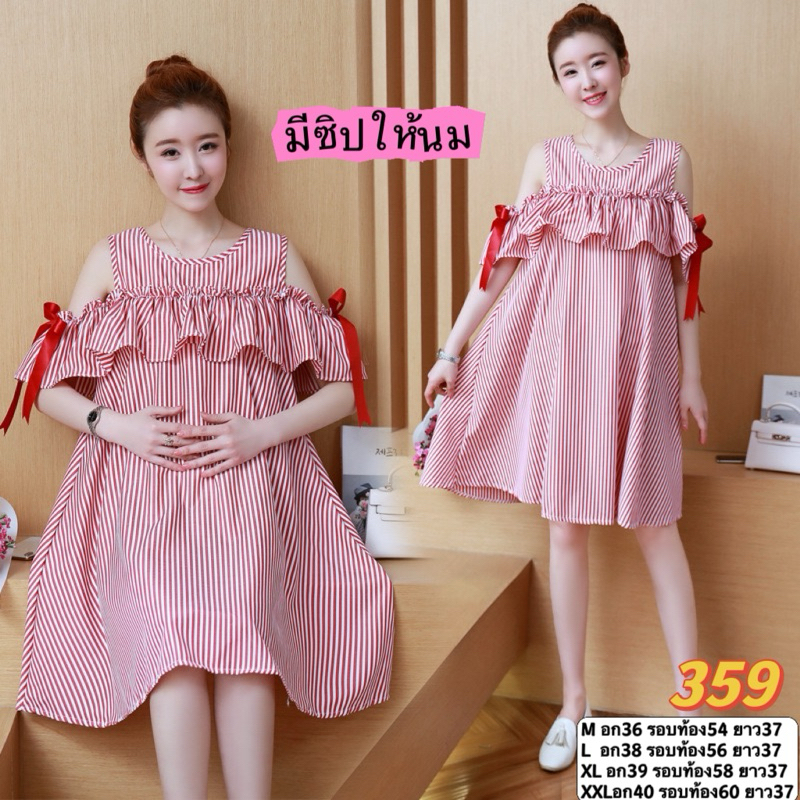 ชุดคลุมท้องสีแดงลายริ้ว ให้นมได้ พร้อมส่ง