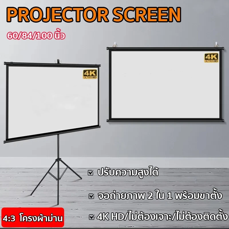 4Kอโปรเจคเตอร์ จอรับภาพโปรเจคเตอร์ Projector Screen จอรับภาพ ไม่ต้องเจาะ/ไม่ต้องติดตั้ง แบบตั้งพื้น แขวนผนั หน้าจอฉายภา