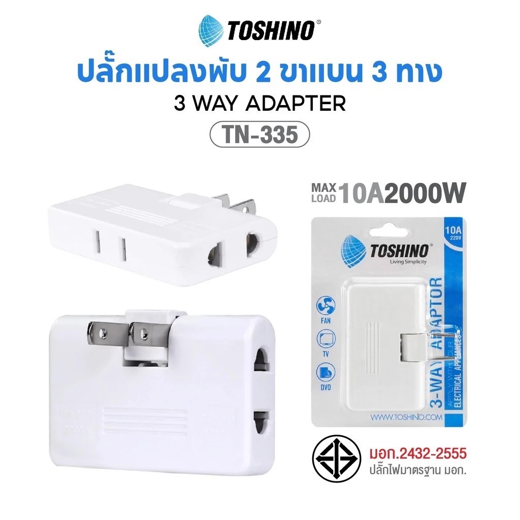 ￼TOSHINO ปลั๊กพับได้ 3-WAY ADAPTOR รุ่นTN.335 โตชิโน่ ขาปลั๊กพับได้ เต้ารับ เต้าเสียบ ขาปลั๊กสามทาง
