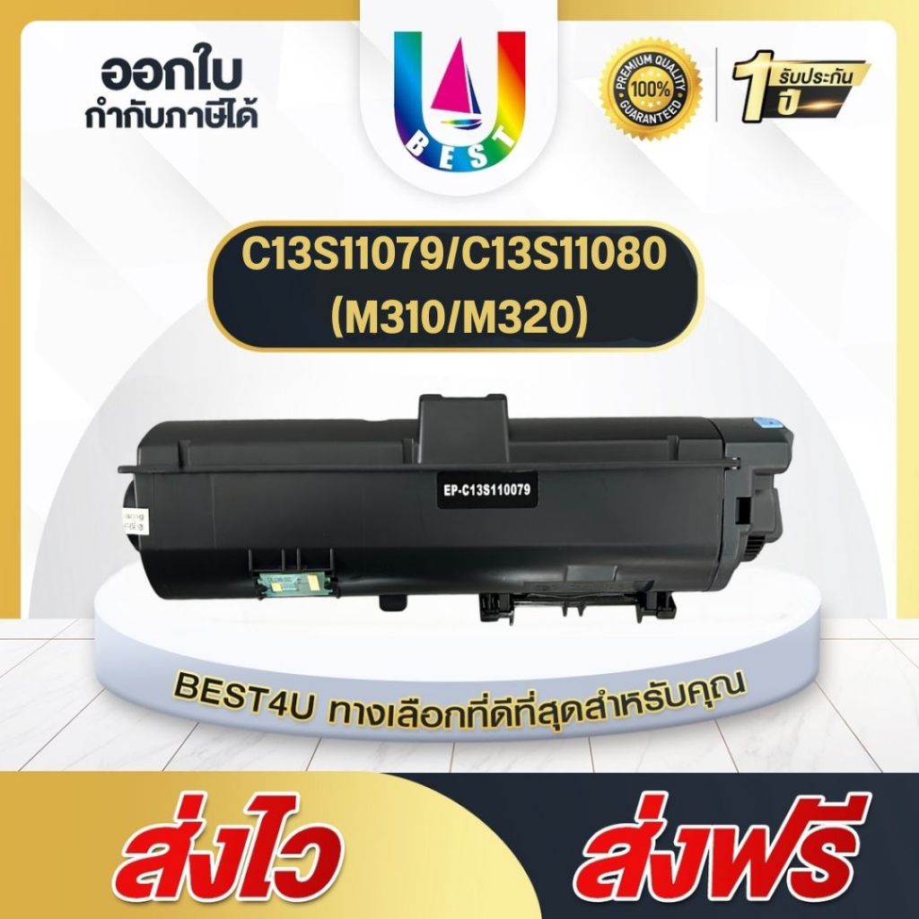 BEST4U ตลับหมึกเทียบ C13S11079/C13S11080/M310/M320 For Epson WorkForce AL-M220DN/M310DN/M320DN