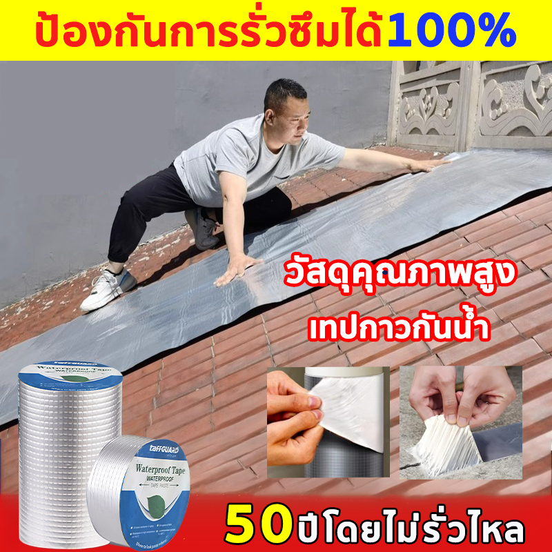 【ป้องกันการรั่วซึมได้100%】เทปกาวกันน้ำ หลังคารั่ว กาวปะสระน้ำ เทปอลูมิเนียม เทปบิวทิ เทปกาวสำเร็จรูป ความ ยาว10เมตร