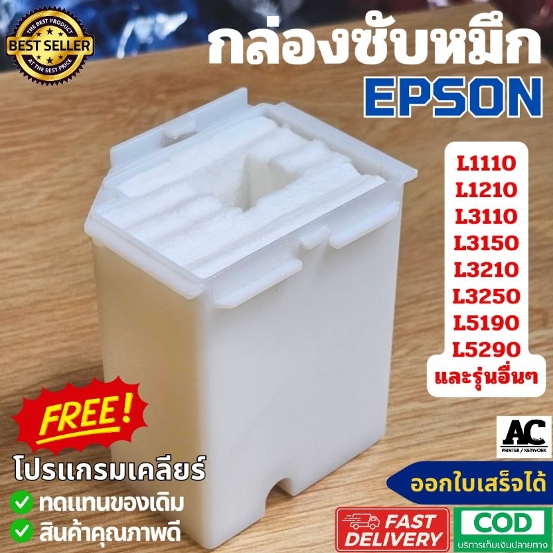 แผ่นซับหมึก ฟองน้ำซับหมึก EPSON L1110 L1210 L3110 L3150 L3160 L3190 L3210 L3216 L3250 L5190 L5290และ