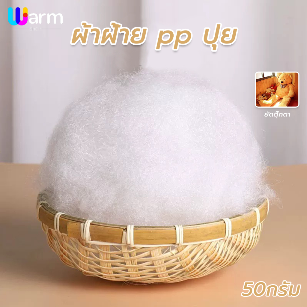 ใยสังเคราะห์เกรดA ใยโพลีเอสเตอร์ สัมผัสนุ่มสบาย คืนรูปไว 50g