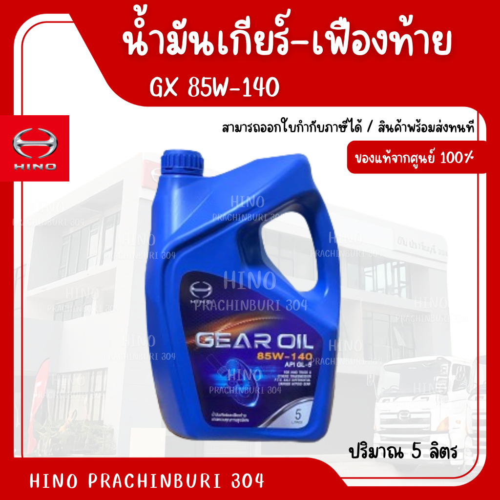 น้ำมันเกียร์-เฟืองท้าย (GX 85W-140) 5 ลิตร HINO อะไหล่รถบรรทุก แท้จากศูนย์