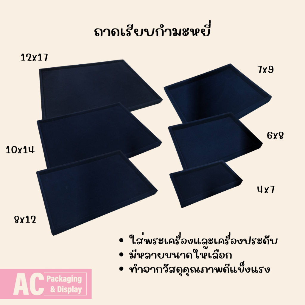 ถาดเรียบสีกรม ทำจากผ้ากำมะหยี่ จัดโชว์เครื่องประดับ แหวน สร้อยคอ กำไล สร้อยข้อมือ ต่างหู นาฬิกาข้อมือ พระเครื่อง