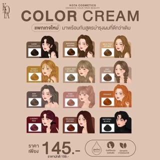 [ร้านบริษัท]KOTA COLOUR CREAM ครีมย้อมผมโคตะ สูตรใหม่เพิ่มการบำรุง 5 เท่า กลิ่นหอม ไม่แสบหนังศีรษะ