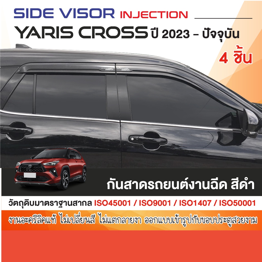 คิ้วกันสาด YARIS CROSS 2023 - ปัจจุบัน สีดำเข้ม งานฉีด (4ชิ้น) สวยคม รับประกันจากโรงงานในไทย