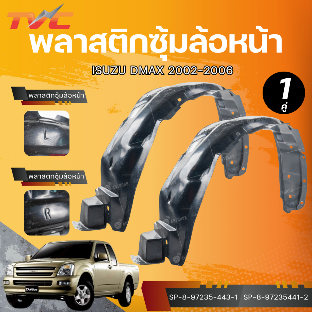AUTOHUB พลาสติกซุ้มล้อหน้า DMAX ปี 2003 LH/RH