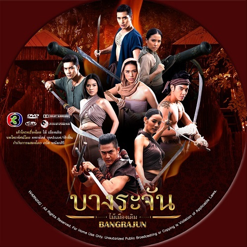 DVD / USB บางระจัน (พงศกร& ณิชารีย์) dvd ละครไทย