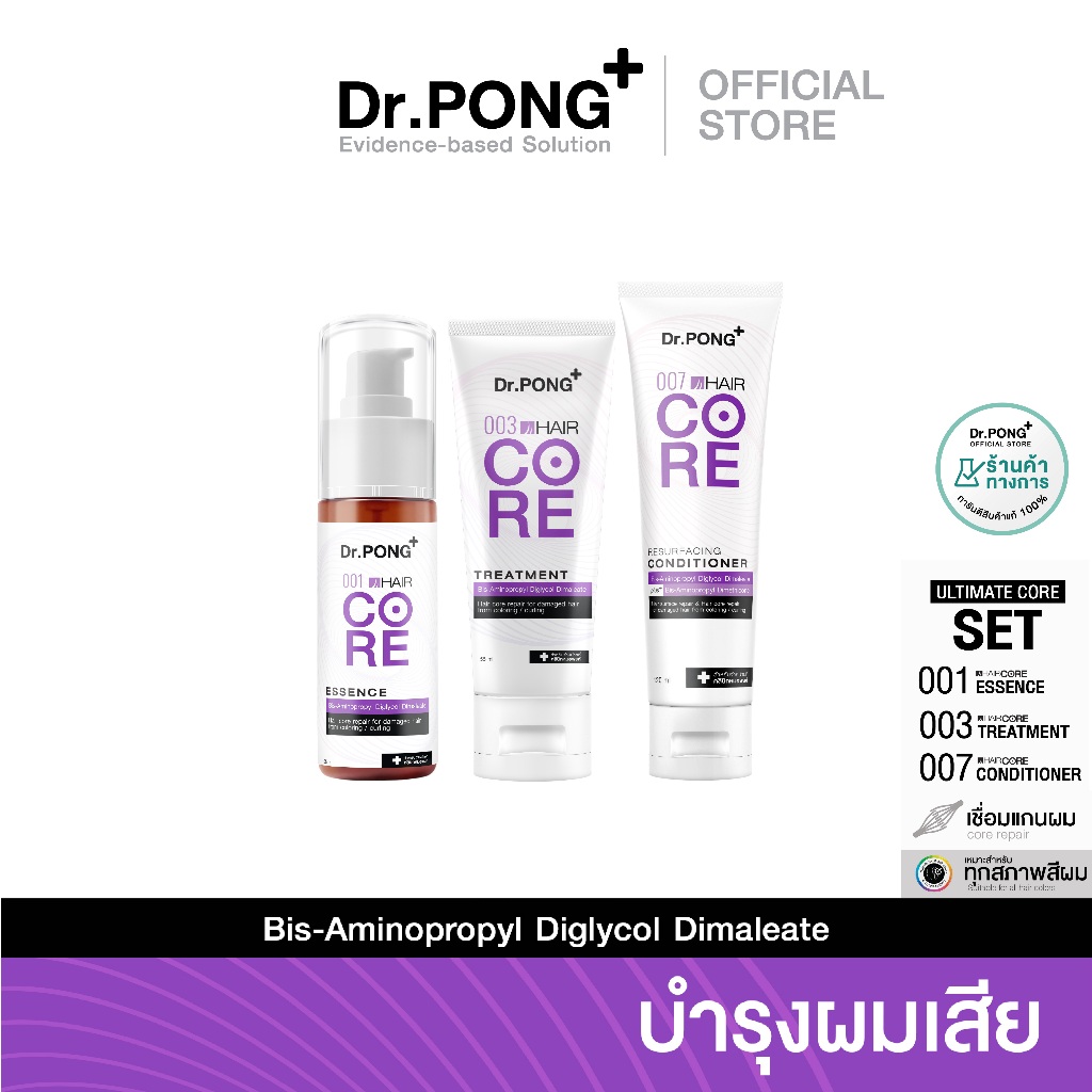 [ULTIMATE CORE SET] Dr.PONG 001+003+007 HAIR CORE เชื่อมแกนผม ชุดทรีทเมนต์บำรุงเส้นผมเสียจากทำสีผม ฟอกผม